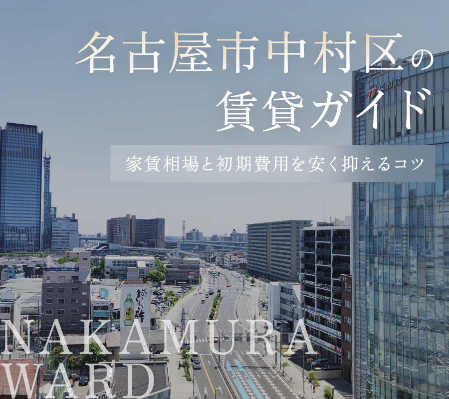 名古屋市中村区の賃貸ガイド｜家賃相場と初期費用を安く抑えるコツ