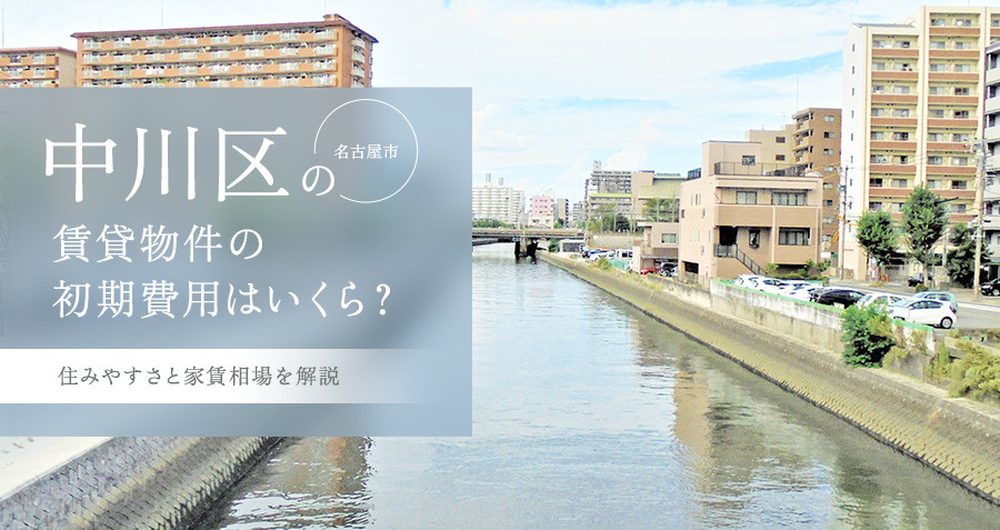 名古屋市中川区の賃貸物件の初期費用はいくら？住みやすさと家賃相場を解説の画像