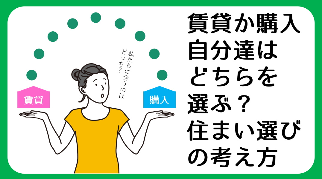 賃貸と購入、どちらが自分に合う？住まい選びの考え方｜碧南市の不動産の画像