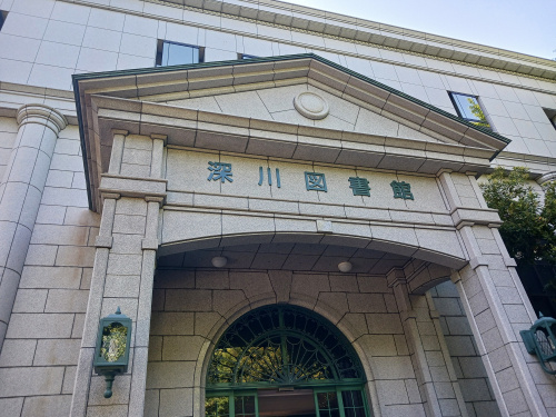 深川図書館の画像