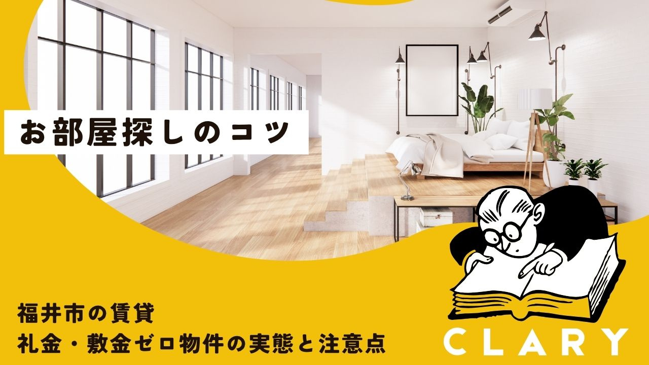福井市の賃貸|礼金・敷金ゼロ物件の実態と注意点|福井市・鯖江市の 福井市の賃貸|礼金・敷金ゼロ物件の実態と注意点|福井市・鯖江市の