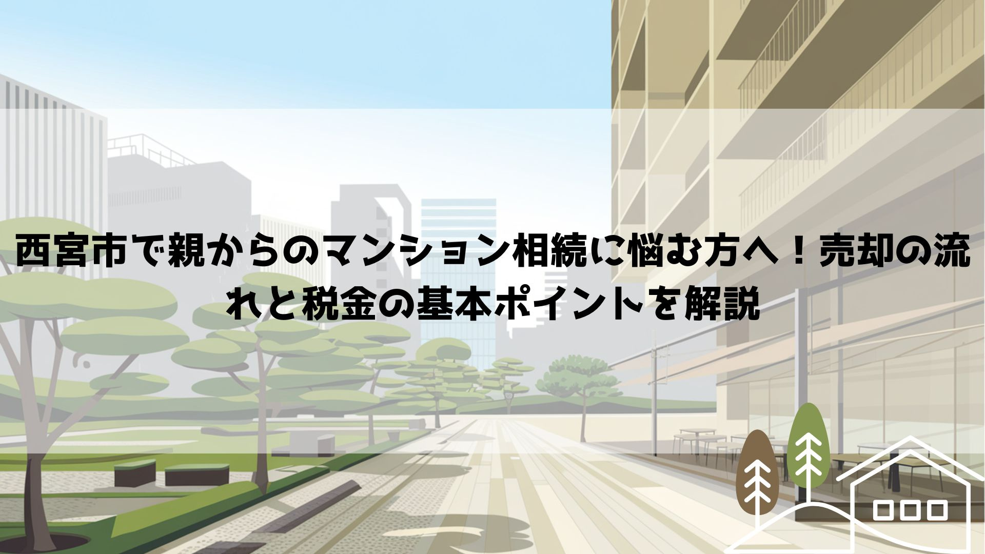 【2026年最新】西宮市で親からのマンション相続に悩む方へ！売却の流れと税金の基本ポイントを解説の画像