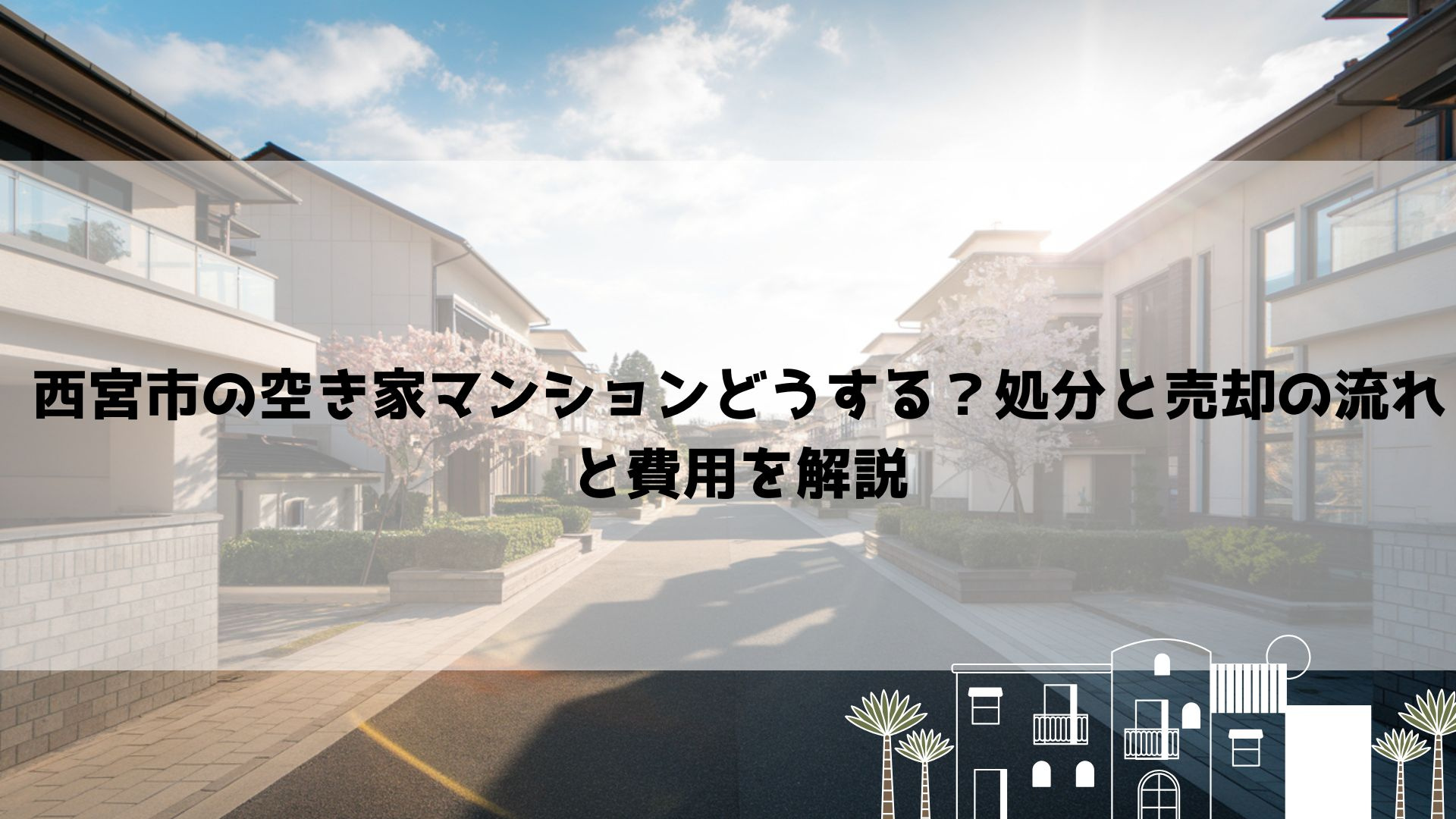 【2026年最新】西宮市の空き家マンションどうする?処分と売却の流れと費用を解説の画像