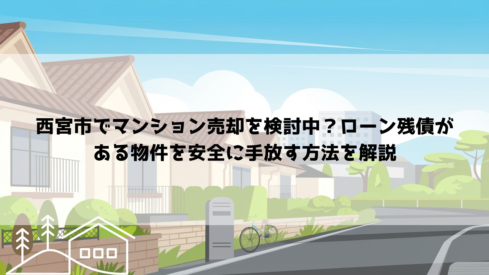 【2026年最新】西宮市でマンション売却を検討中？ローン残債がある物件を安全に手放す方法を解説の画像