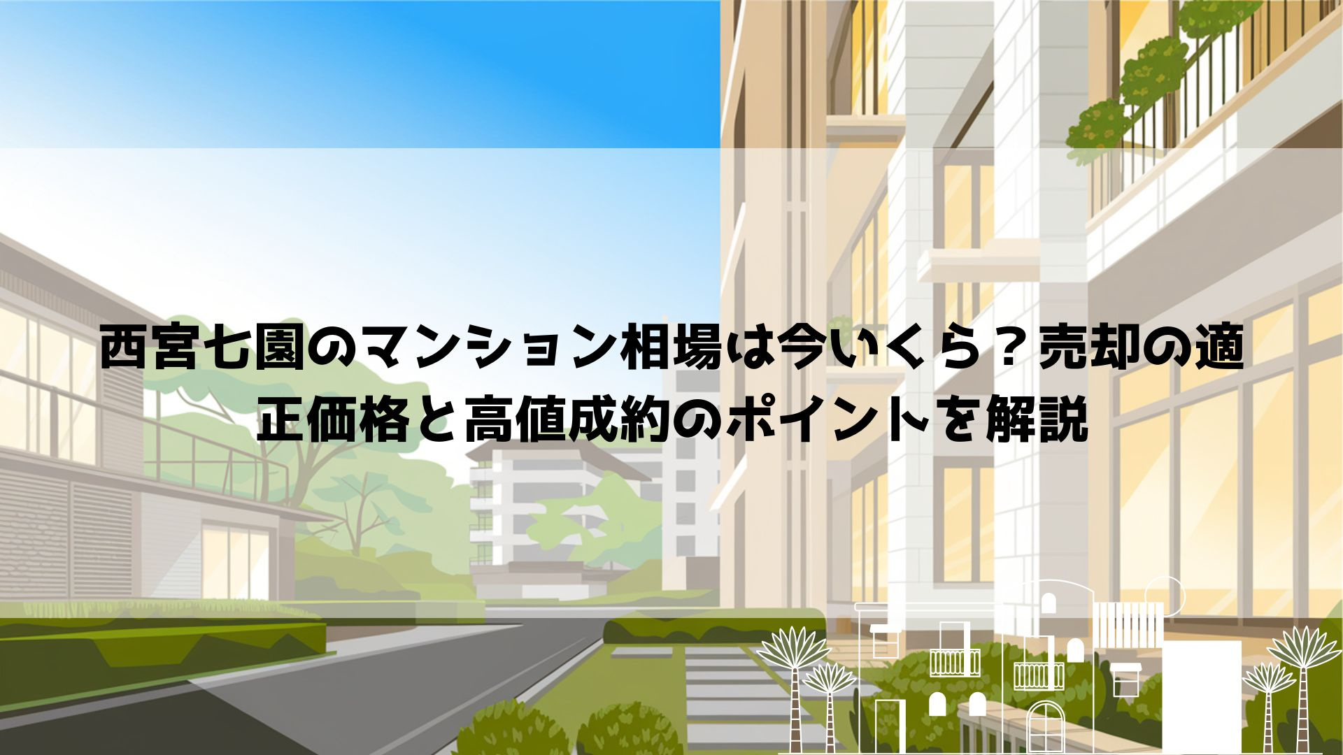 【2026年最新】西宮七園のマンション相場は今いくら？売却の適正価格と高値成約のポイントを解説の画像