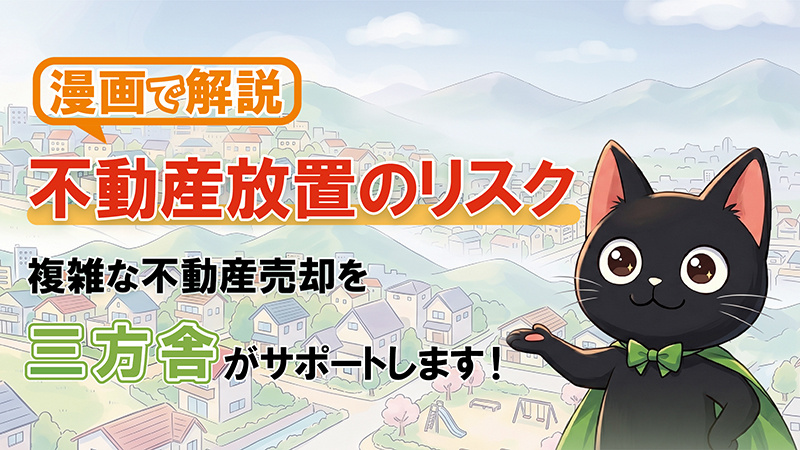 【漫画で解説！】不動産放置のリスク｜複雑な不動産売却を三方舎がサポート！の画像