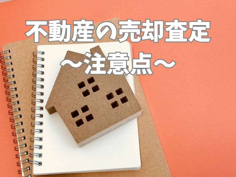 不動産の売却査定が高すぎると感じたら要注意点を整理不安を減らす判断基準を解説の画像