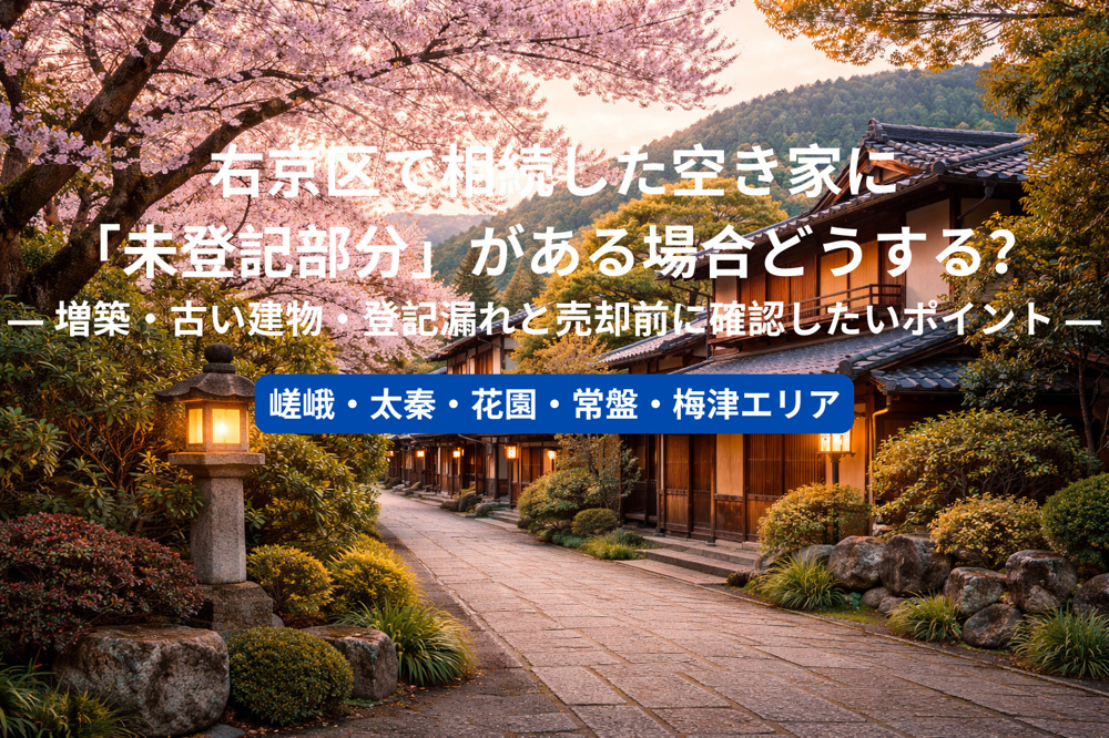 右京区で相続した空き家に「未登記部分」がある場合どうする？ ― 増築・古い建物・登記漏れと売却前に確認したいポイント ―の画像
