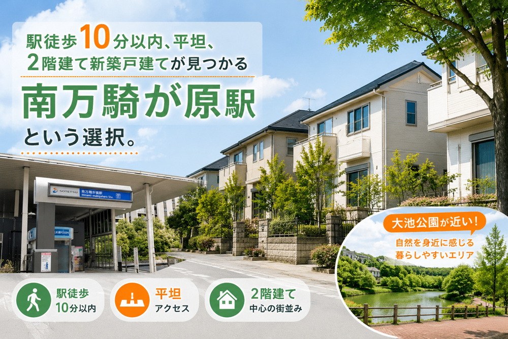横浜で「駅近・平坦・2階建て」実は“南万騎が原駅”はかなり狙い目です。の画像