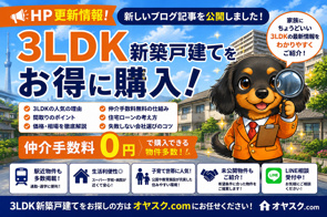 【2026年最新版】3LDK新築戸建てを買うなら今？価格・間取り・失敗しない選び方をプロが完全解説｜オヤスク.comの画像