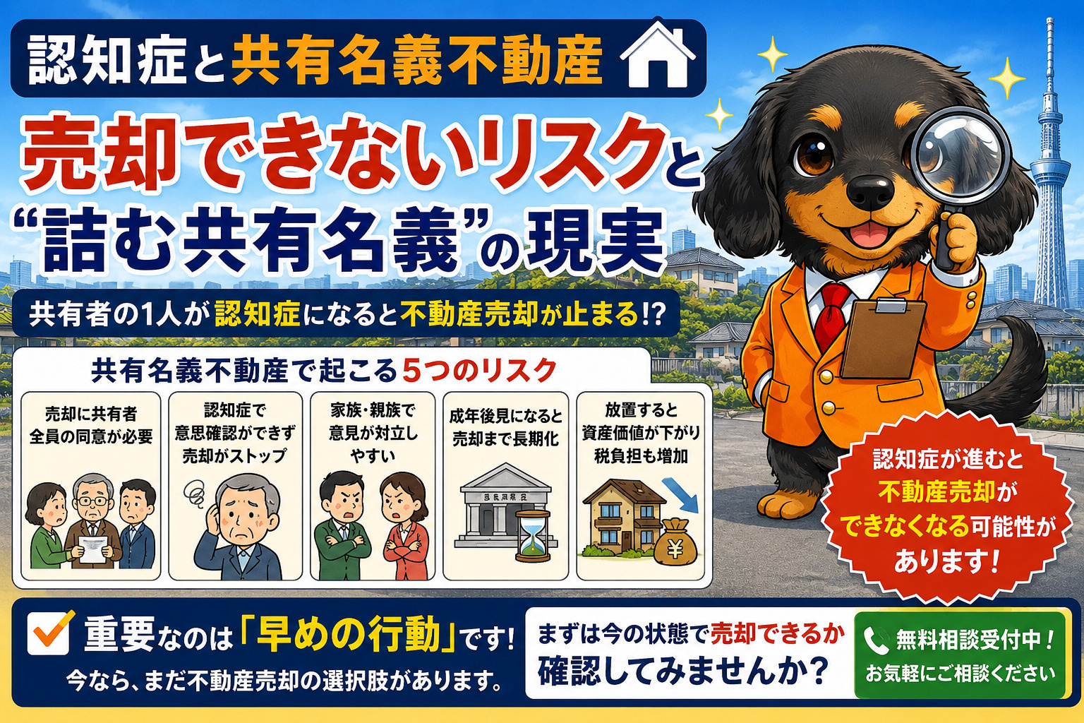 認知症と共有名義不動産｜不動産売却できないリスクと“詰む共有名義”の現実の画像