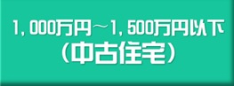 1,000万円〜1,500万円以内