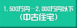 1,500万円〜2,000万円以下