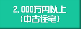 2,000万円以上