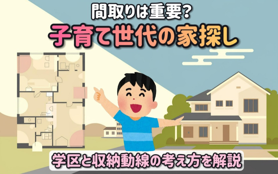 子育て世代の家探しで間取りは重要？学区と収納動線の考え方を解説の画像