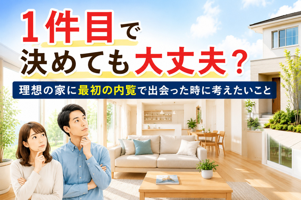 １軒目で決めちゃって大丈夫？の画像