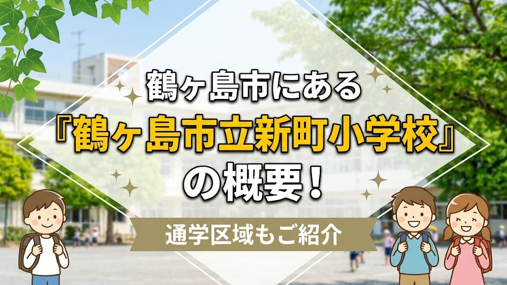 鶴ヶ島市にある「鶴ヶ島市立新町小学校」の概要！通学区域もご紹介の画像