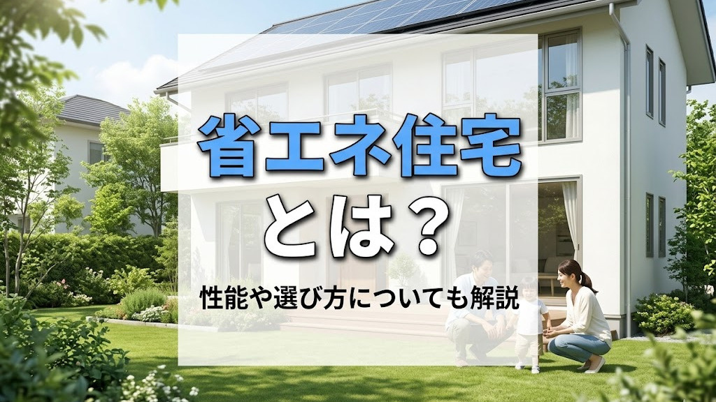 省エネ住宅とは？性能や選び方についても解説の画像