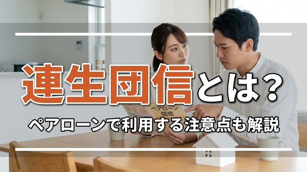 連生団信とは？ペアローンで利用する注意点も解説の画像