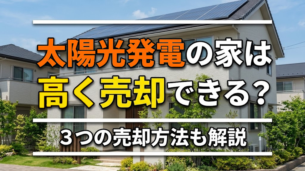 太陽光発電の家は高く売却できる？3つの売却方法を解説の画像