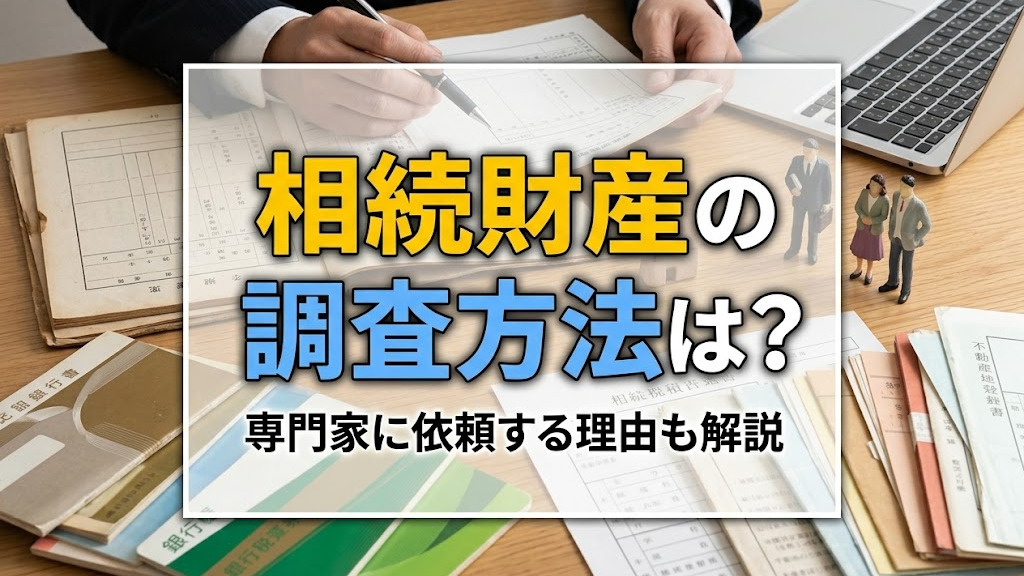相続財産の調査方法は？専門家に依頼する理由も解説の画像