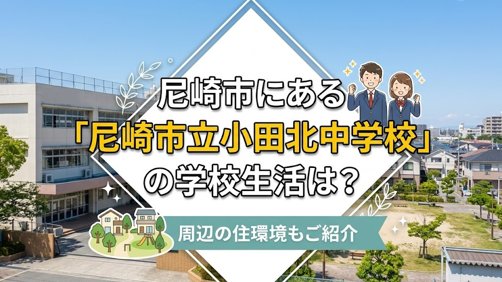 尼崎市にある「尼崎市立小田北中学校」の学校生活は?周辺の住環境もご紹介の画像