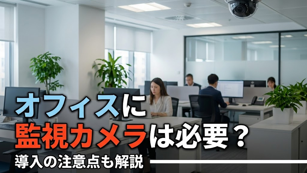 オフィスに監視カメラは必要？導入の注意点も解説の画像