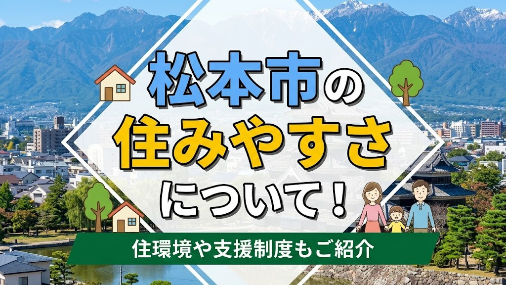 松本市の住みやすさについて!住環境や支援制度もご紹介の画像
