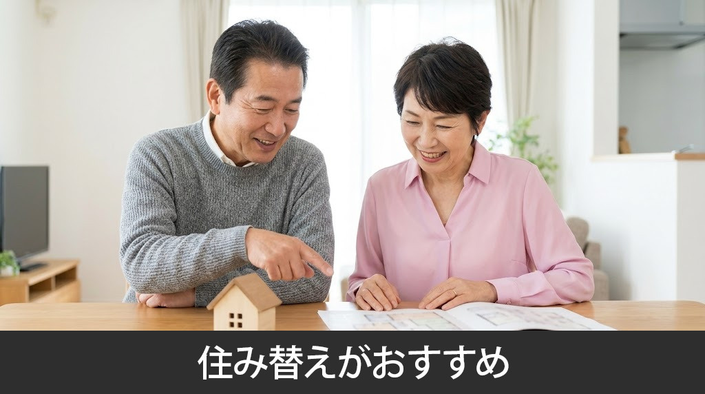 老後に家が広すぎると感じたら住み替えがおすすめ