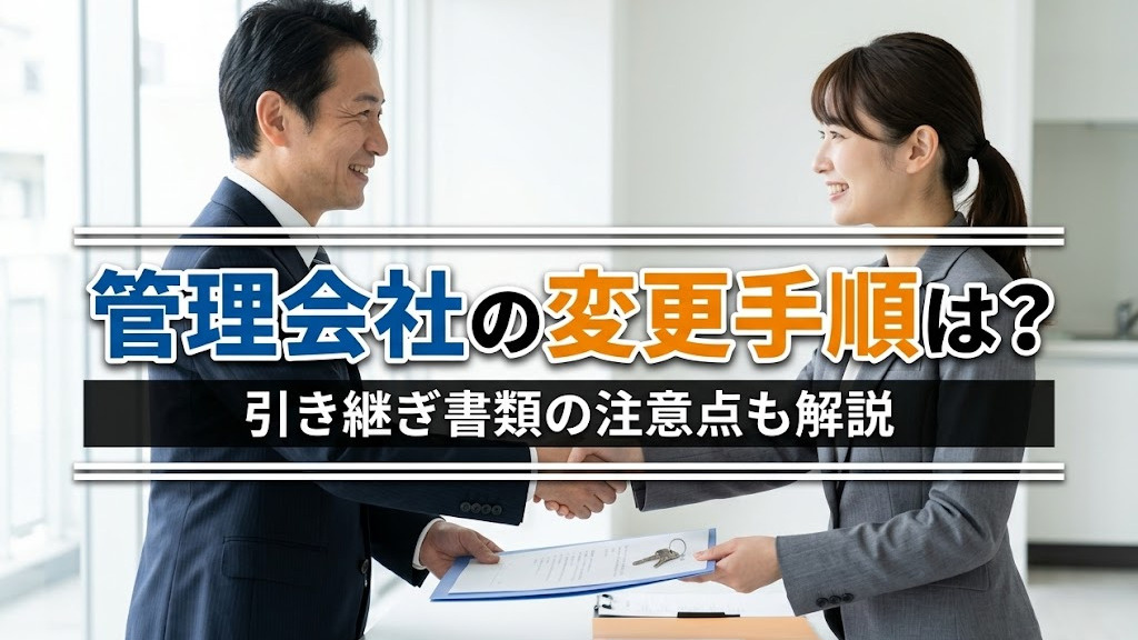 管理会社の変更手順は？引き継ぎ書類の注意点も解説