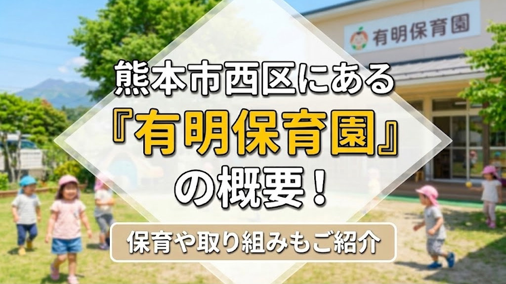 熊本市西区にある「有明保育園」の概要！保育や取り組みもご紹介の画像
