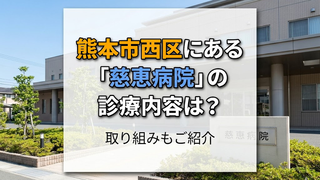 熊本市西区にある「慈恵病院」の診療内容は？取り組みもご紹介の画像