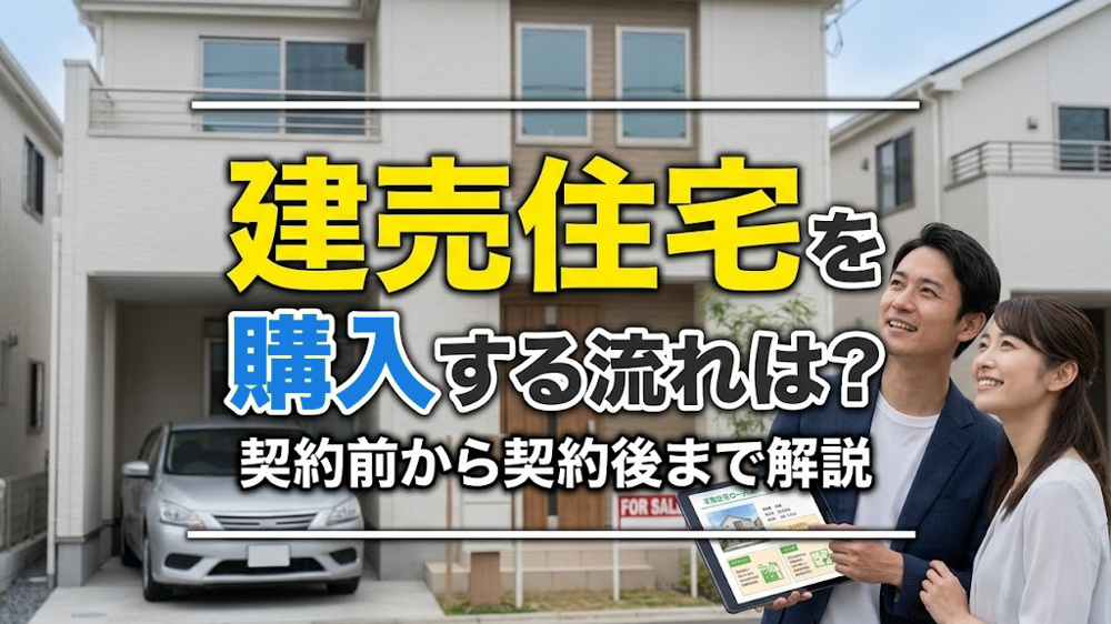 建売住宅を購入する流れは？契約前から契約後まで解説の画像