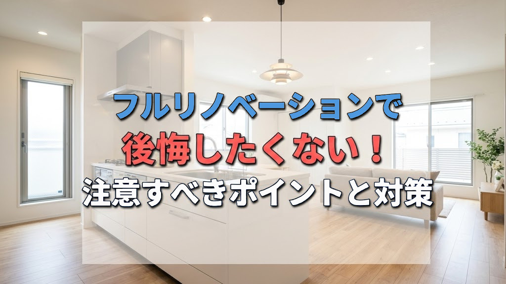 フルリノベーションで後悔したくない！注意すべきポイントと対策の画像