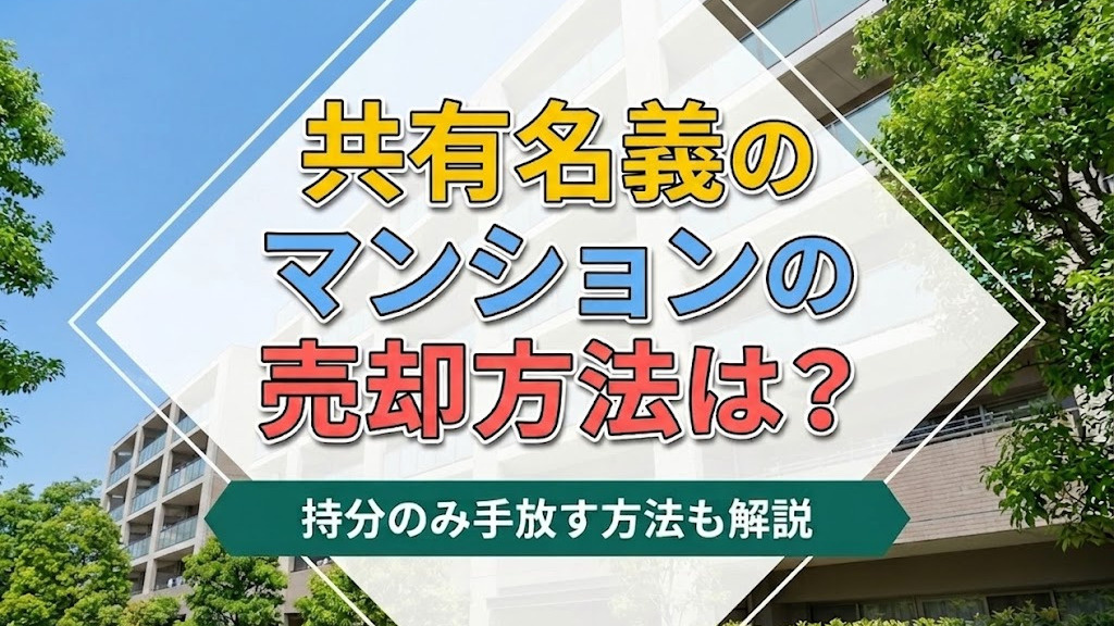 共有名義のマンションの売却方法は？持分のみ手放す方法も解説