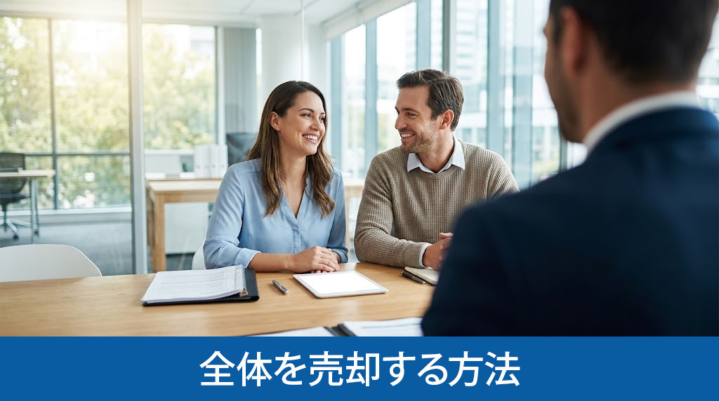 共有名義マンション全体を売却する方法