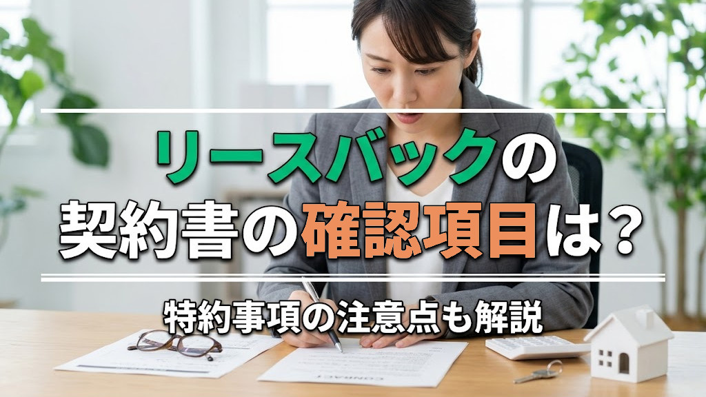 リースバックの契約書の確認項目は？特約事項の注意点も解説の画像
