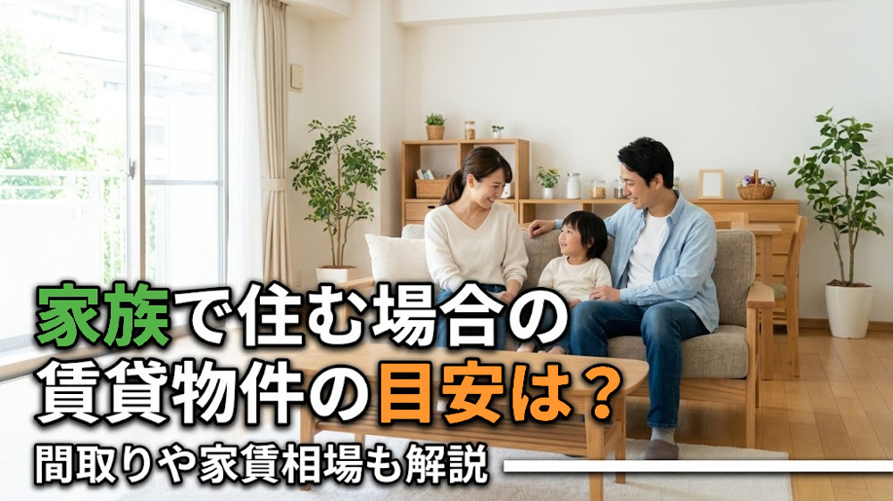 家族で住む場合の賃貸物件の目安は？間取りや家賃相場も解説の画像