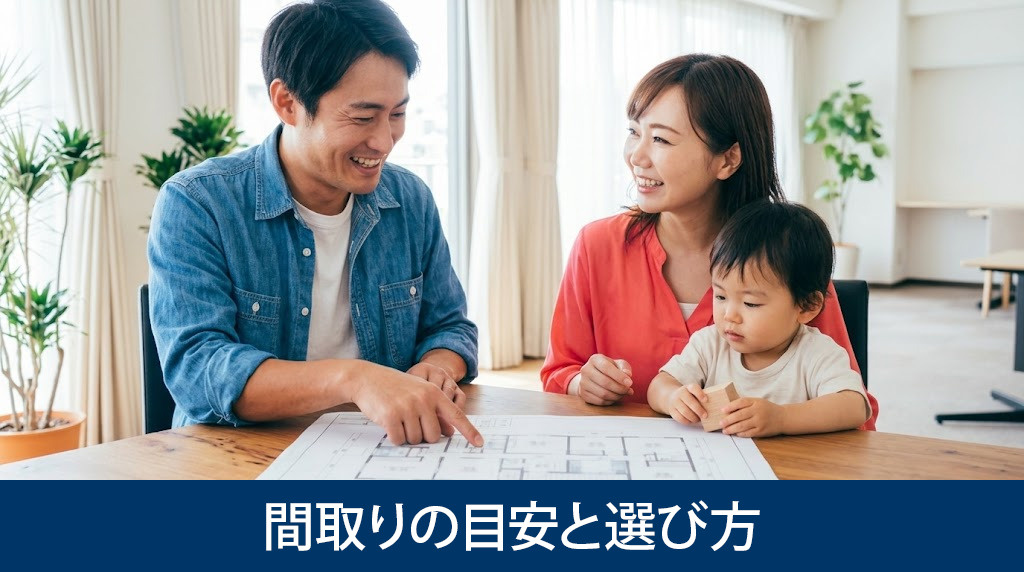 家族構成に合った間取りの目安と選び方