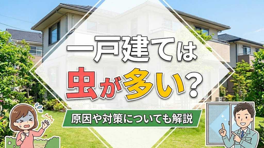一戸建ては虫が多い？原因や対策についても解説