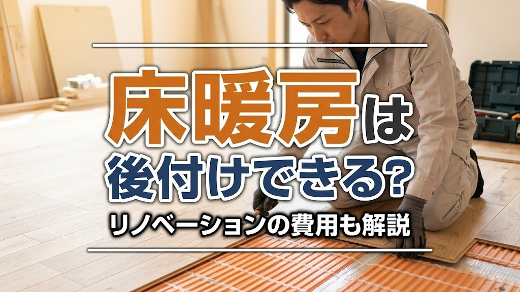 床暖房は後付けできる？リノベーションの費用も解説