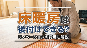 床暖房は後付けできる？リノベーションの費用も解説の画像