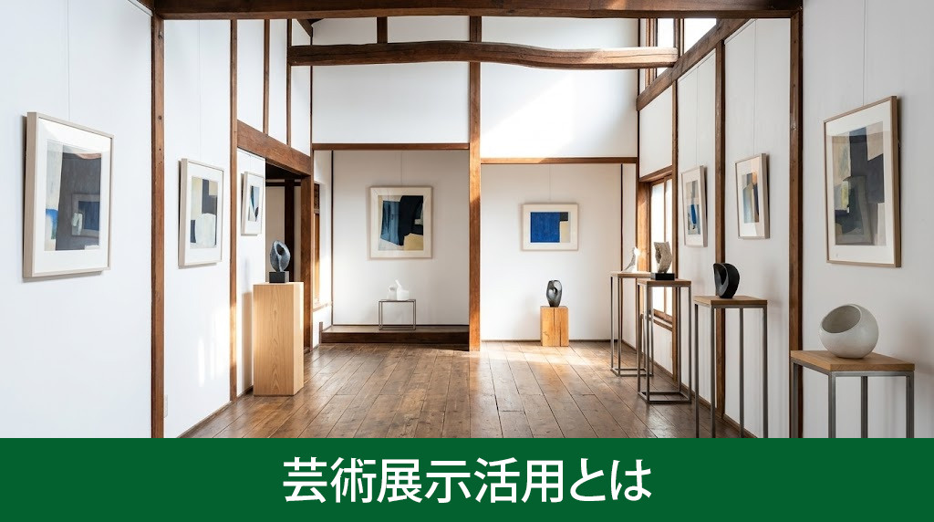 空き家の芸術展示活用とは