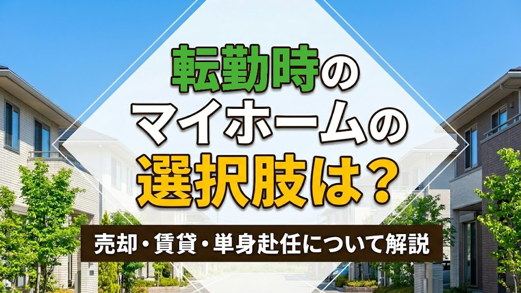転勤時のマイホームの選択肢は？売却・賃貸・単身赴任について解説の画像