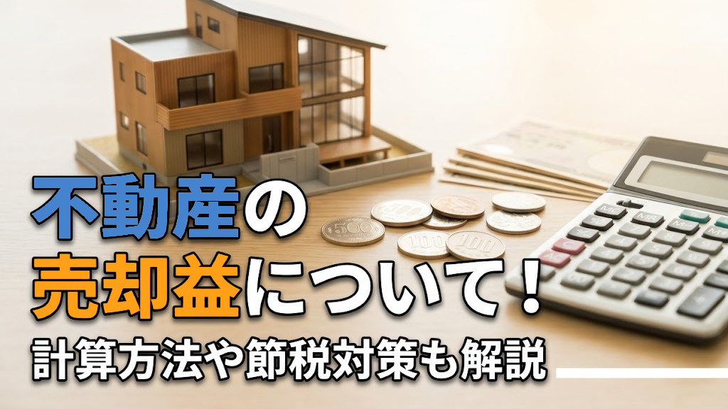 不動産の売却益について！計算方法や節税対策も解説
