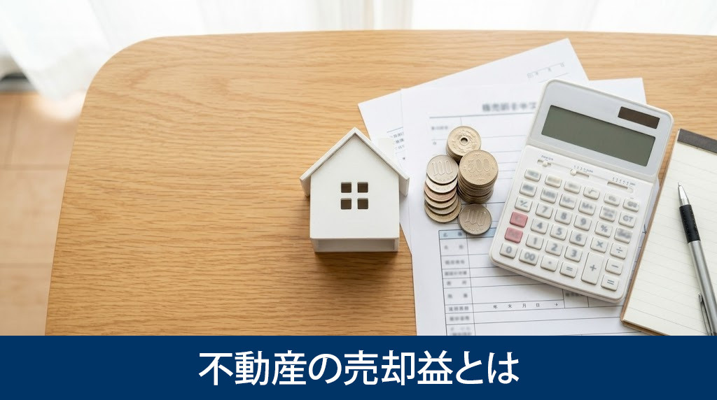 不動産の売却益とは