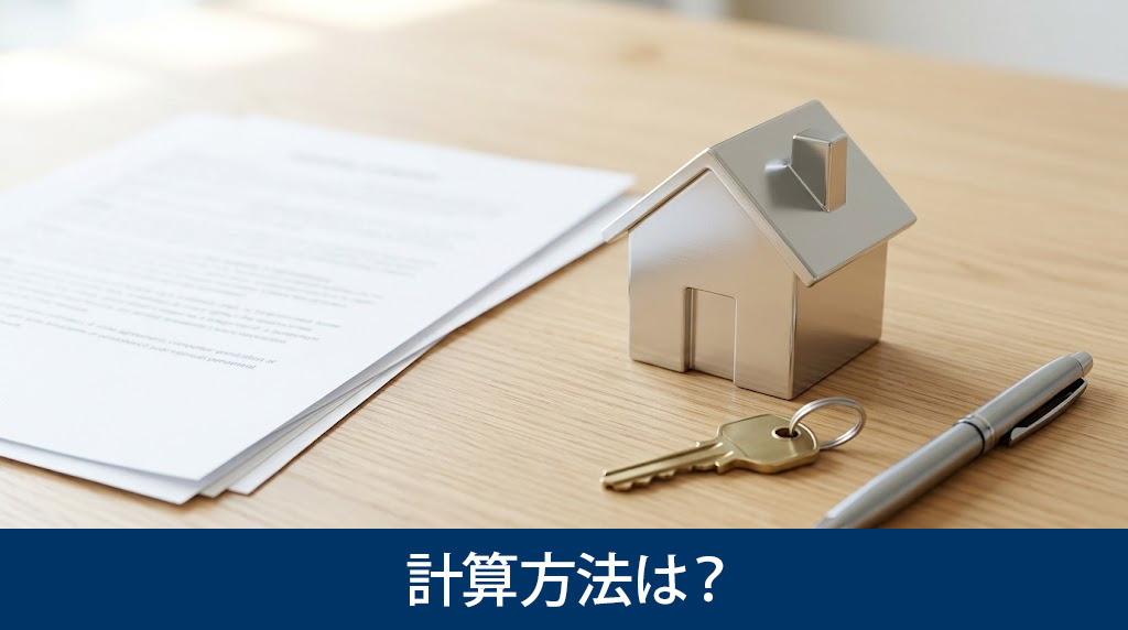 不動産売却益の計算方法は？