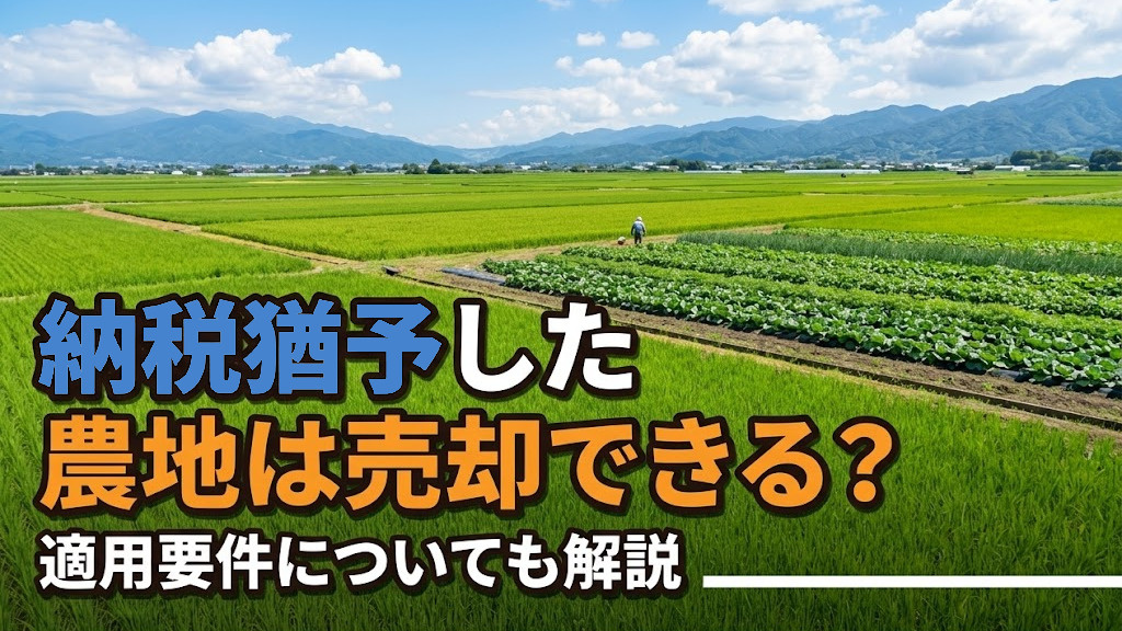 納税猶予した農地は売却できる？適用要件についても解説