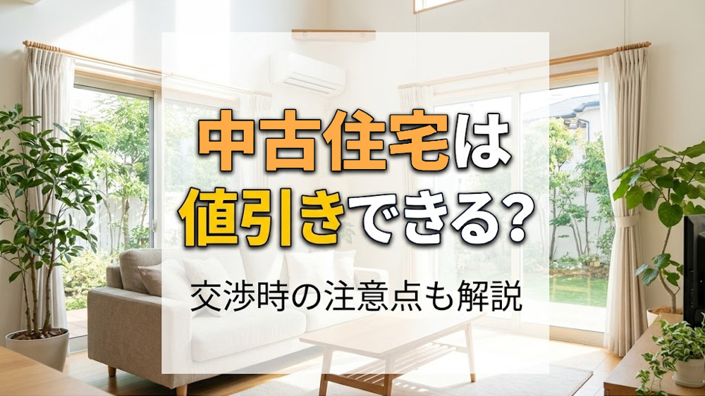 中古住宅は値引きできる？交渉時の注意点も解説の画像