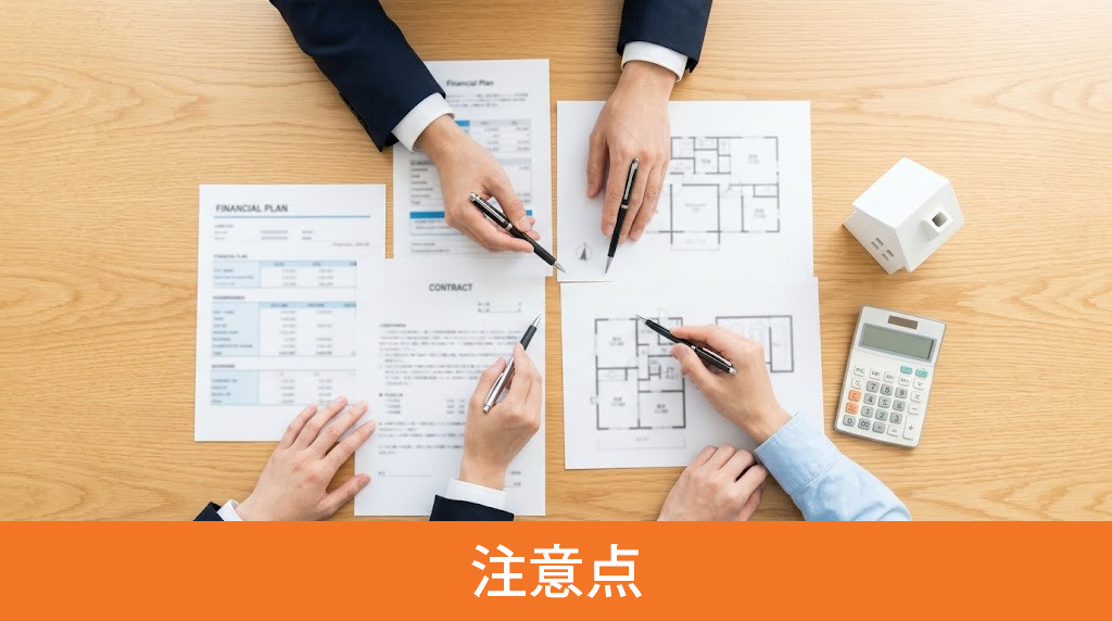 中古住宅の価格相談で失敗を防ぐための注意点